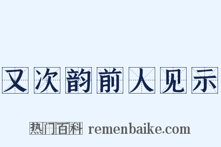 又次韵前人见示是什么意思的图片